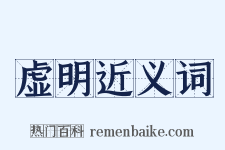 虚明近义词是什么意思的图片